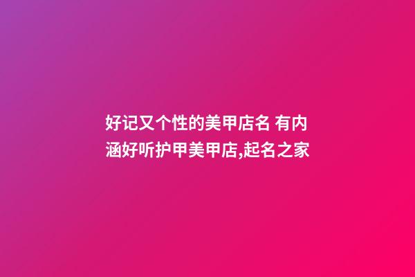 好记又个性的美甲店名 有内涵好听护甲美甲店,起名之家-第1张-店铺起名-玄机派